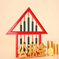 关于承德公积金代取的事情，我想谈谈个人的想法，或许对你有帮助。