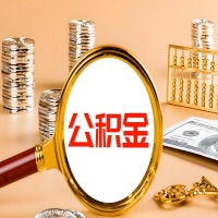 承德封存公积金今天能代取吗？一次可以取多少啊？万一公积金提取失败怎么办？