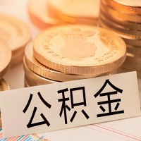 承德公积金代办提取需要啥样的条件能办?公积金代办提取找我-不成功不收费。