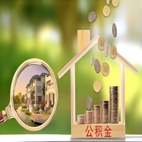 2026年承德买房公积金代取新政策来了!不看看可惜了。