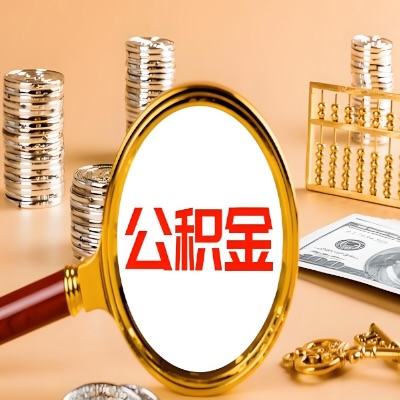 承德公积金代取失败是哪些原因导致？影响再次代取吗？