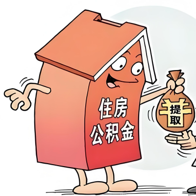 2026年承德新政策关于购房公积金代办提取的细则及问答详解！！！